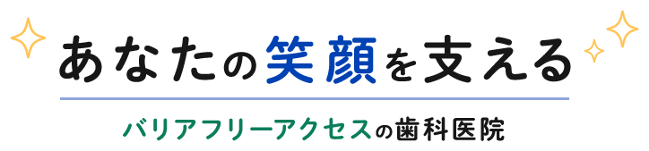 あなたの笑顔を支える バリアフリーアクセスの歯科医院