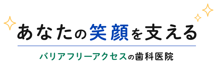 あなたの笑顔を支える バリアフリーアクセスの歯科医院